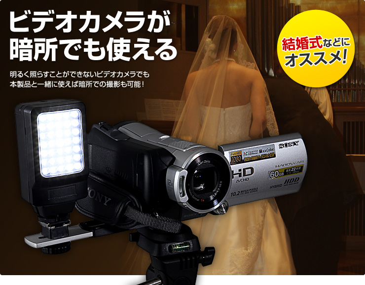 ビデオカメラが暗所でも使える