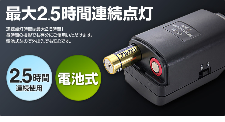 最大2.5時間連続点灯