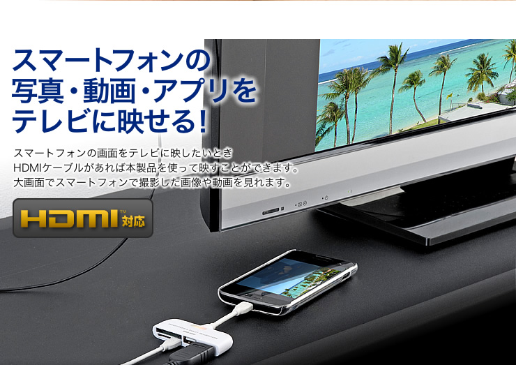 スマートフォンの写真・動画・アプリをテレビに映せる