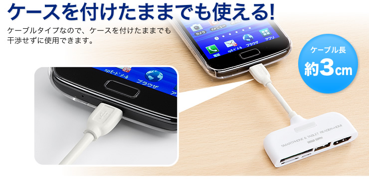 ケースを付けたままでも使える