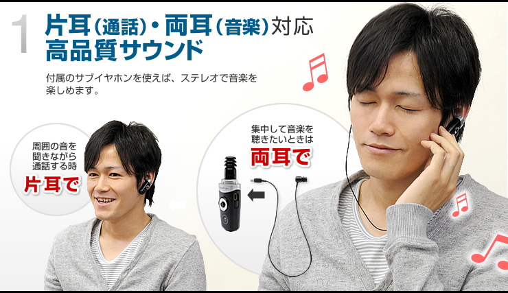 片耳（通話）・両耳（音楽）対応　高品質サウンド