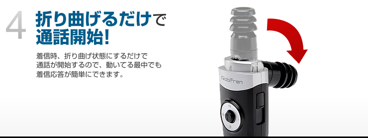 折り曲げるだけで通話開始
