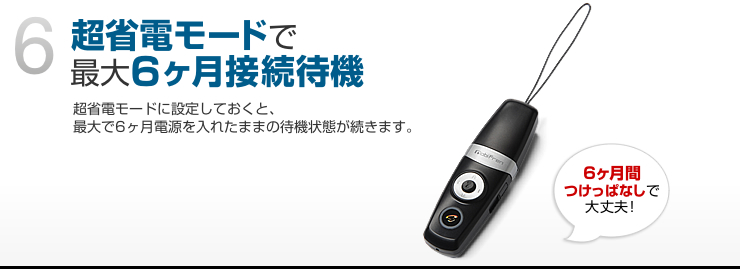 超省電モードで最大6ヶ月接続待機