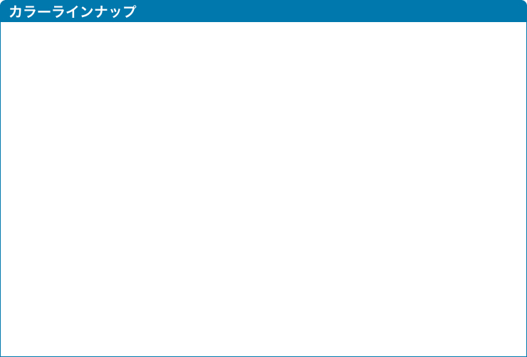 ラインナップ
