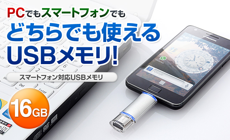 PCでもスマートフォンでもどちらでも使えるUSBメモリ！