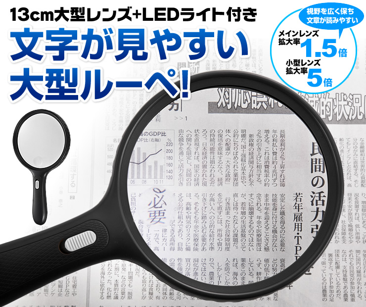 13cm大型レンズ＋LEDライト付き　文字が見やすい大型ルーペ
