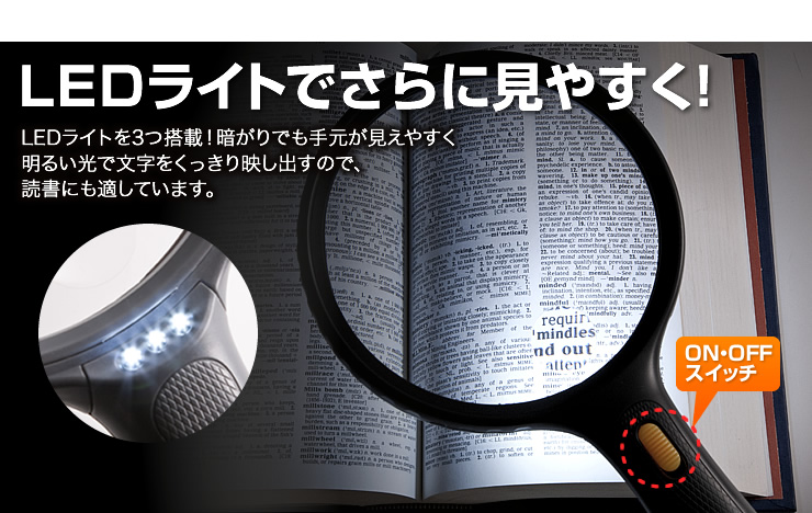 LEDライトでさらに見やすく