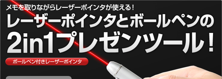 レーザーポインタとボールペンの2in1プレゼンツール！