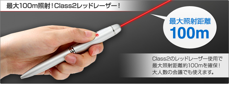 最大100m照射Class2レッドレーザー！