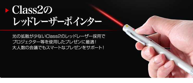 Class2のレッドレーザーポインター