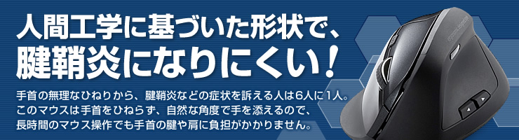 人間工学に基づいた形状で、腱鞘炎になりにくい