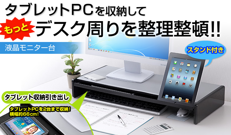 タブレットPCを収納してもっとデスク周りを整理整頓！液晶モニター台