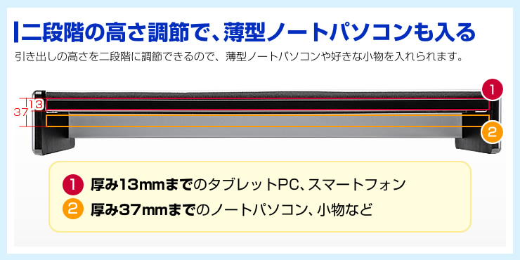 二段階の高さ調節で、薄型ノートパソコンも入る