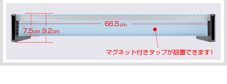 マグネット付きタップが設置できます！