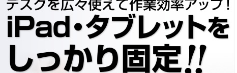 iPad・タブレットが自由自在に動く！