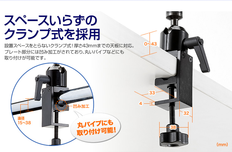 スペースいらずのクランプ式を採用