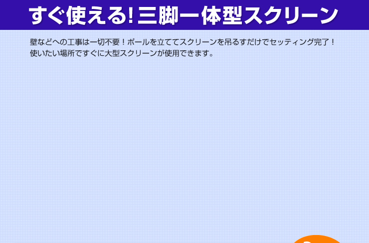 すぐ使える！三脚一体型スクリーン