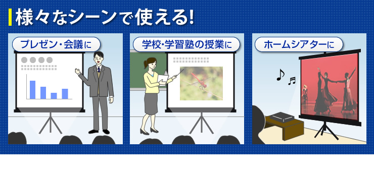 様々なシーンで使える!