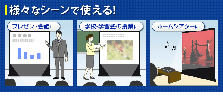 様々なシーンで使える!