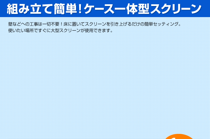 組み立て簡単！ケース一体型スクリーン