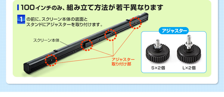 100インチのみ、組立方法が若干異なります