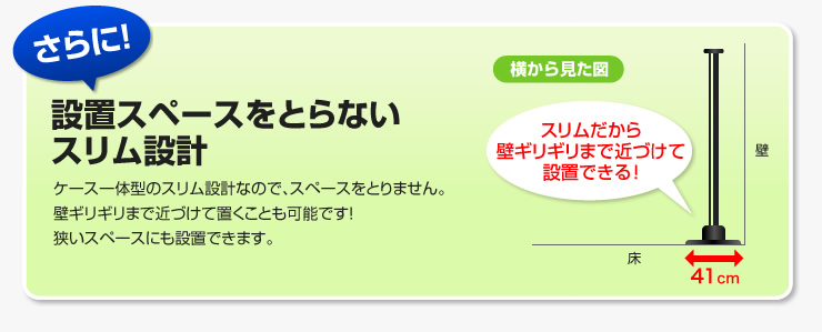 さらに！設置スペースをとらないスリム設計