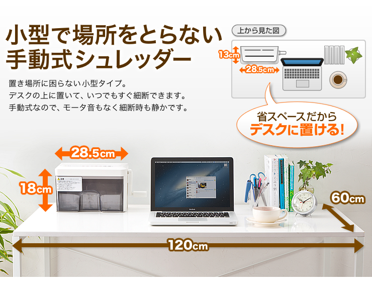 小型で場所を取らない手動式シュレッダー
