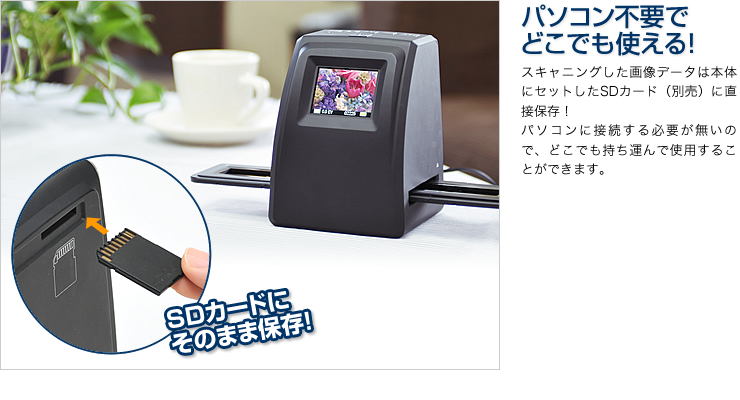 パソコン不要でどこでも使える