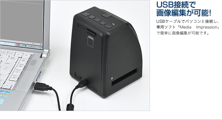 USB接続で画像編集が可能