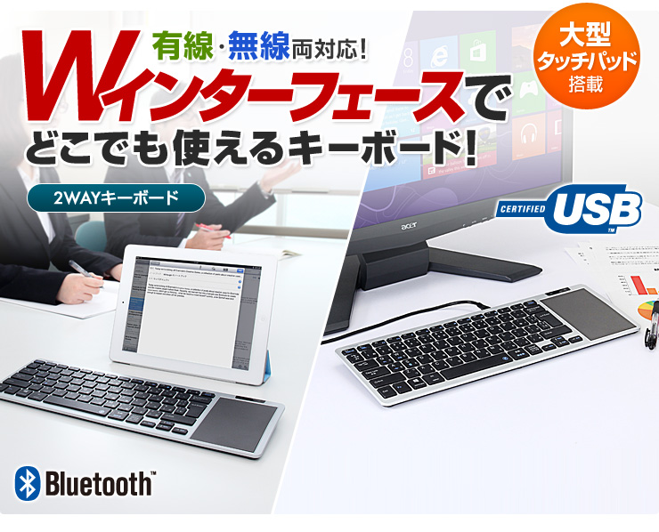 有線・無線両対応！Wインターフェースでどこでも使えるキーボード！