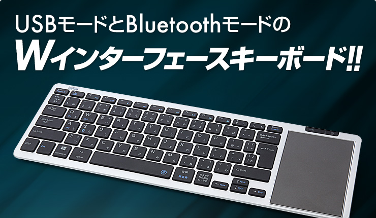 USBモードとBluetoothモードのWインターフェースキーボード！！