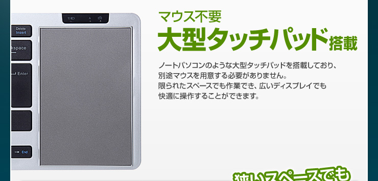 マウス不要大型タッチパッド搭載