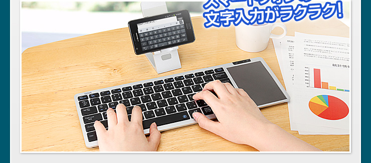 スマートフォンの文字入力がラクラク！