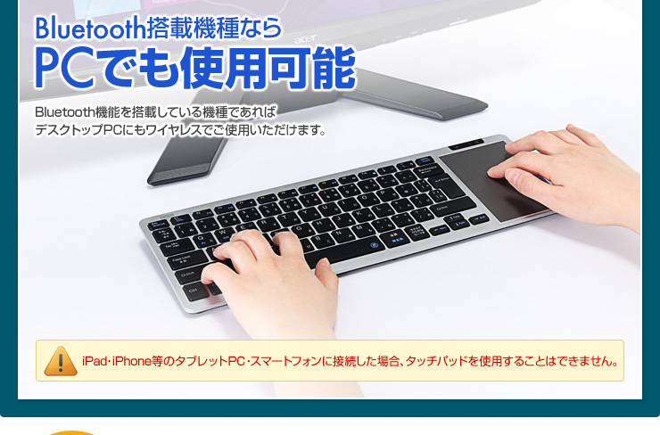 Bluetooth搭載機種ならPCでも使用可能