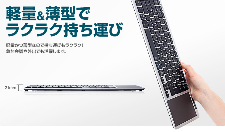 軽量&薄型でラクラク持ち運び