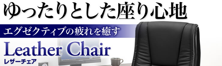 ゆったりとした座り心地　エグゼティブの疲れを癒す