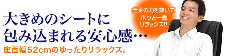 大きめのシートに包み込まれる安心感