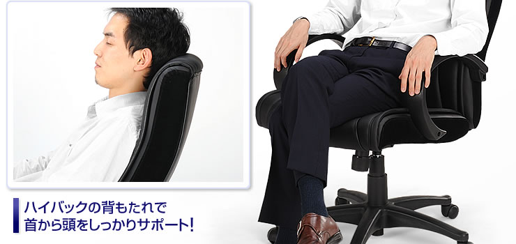 ハイバックの背もたれで首から頭をしっかりサポート