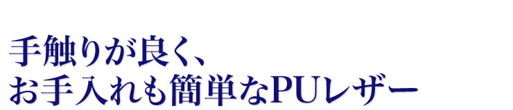 手触りが良く、お手入れも簡単なPUレザー