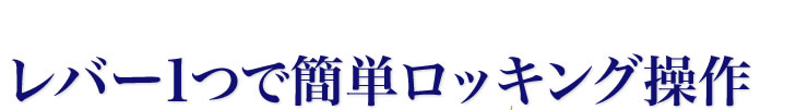 レバー1つで簡単ロッキング操作