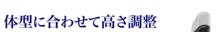 体型に合わせて高さ調整
