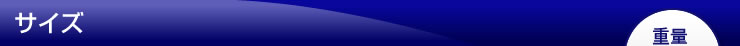 サイズ