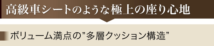 高級車シートのような極上の座り心地