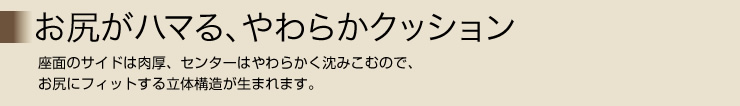 お尻がハマる、やわらかクッション