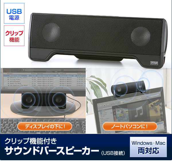 クリップ機能付きサウンドバースピーカー(USB接続)