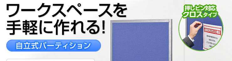 ワークスペースを手軽に作れる 自立式パーティション