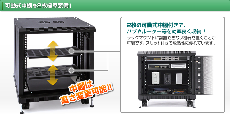 可動式中棚を2枚標準装備