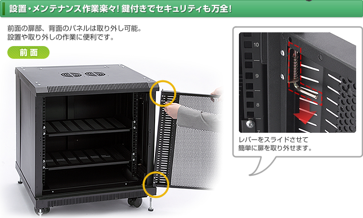 設置・メンテナンス作業楽々。鍵付きでセキュリティも万全