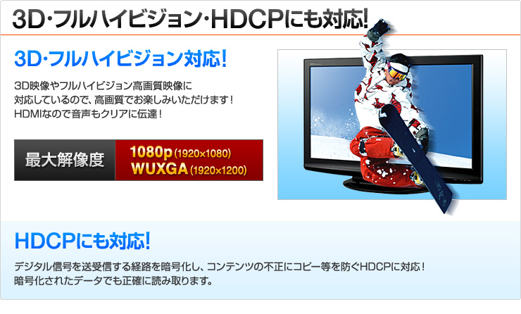 3D・フルハイビジョン・HDCPにも対応！