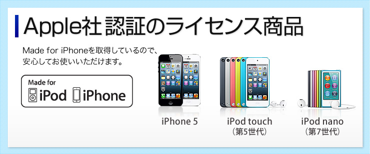 Apple社　認証のライセンス商品